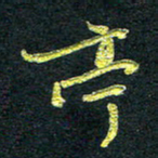 董虹呈亭书法图片
