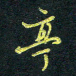 董虹呈亭书法图片