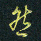 董虹呈然书法图片