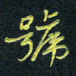 董虹呈号书法图片