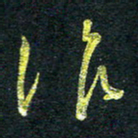 董虹呈作书法图片