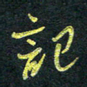 董虹呈记书法图片
