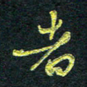 董虹呈者书法图片