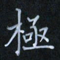 李盛德极书法图片
