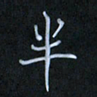李盛德半书法图片