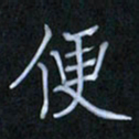 李盛德便书法图片