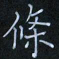 李盛德条书法图片