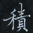 李盛德积书法图片