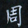 李盛德周书法图片