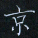 李盛德京书法图片