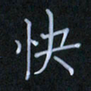 李盛德快书法图片