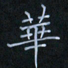 李盛德华书法图片