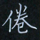 李盛德倦书法图片