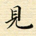 张建华见书法图片
