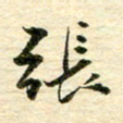 张建华张书法图片