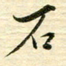 张建华石书法图片