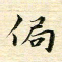 张建华局书法图片