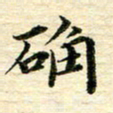 张建华确书法图片