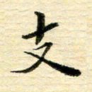 张建华支书法图片