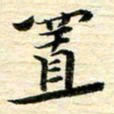 张建华置书法图片