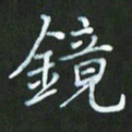 朱志仁镜书法图片
