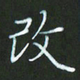 朱志仁改书法图片