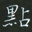 朱志仁点书法图片