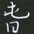 朱志仁春书法图片
