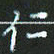 朱志仁仁书法图片