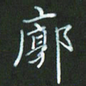 朱志仁郭书法图片