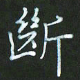 朱志仁断书法图片