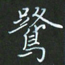 朱志仁鹭书法图片