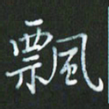 朱志仁飘书法图片