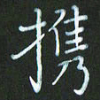 朱志仁携书法图片