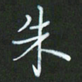 朱志仁朱书法图片