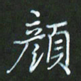 朱志仁颜书法图片