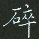 朱志仁碎书法图片