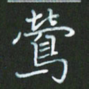 朱志仁莺书法图片
