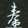 朱志仁秦书法图片