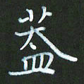 朱志仁盖书法图片