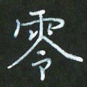 朱志仁零书法图片