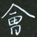 朱志仁会书法图片