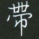 朱志仁带书法图片
