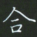 朱志仁合书法图片