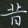 朱志仁昔书法图片