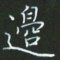 朱志仁边书法图片
