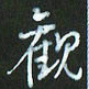 朱志仁观书法图片