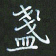 朱志仁盏书法图片
