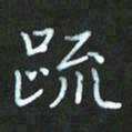 朱志仁疏书法图片