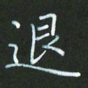 朱志仁退书法图片